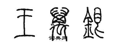 陳墨王萬銀篆書個性簽名怎么寫