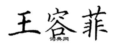 丁謙王容菲楷書個性簽名怎么寫