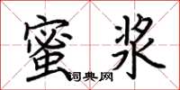 荊霄鵬蜜漿楷書怎么寫