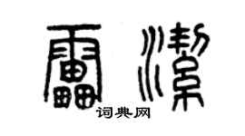 曾慶福雷潔篆書個性簽名怎么寫