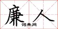 荊霄鵬廉人楷書怎么寫