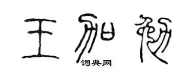 陳聲遠王加勉篆書個性簽名怎么寫