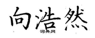 丁謙向浩然楷書個性簽名怎么寫