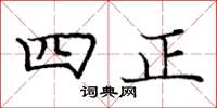 龐中華四正楷書怎么寫