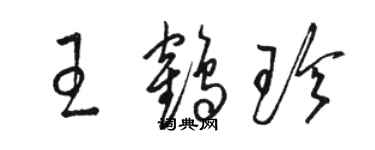 駱恆光王鶴珍草書個性簽名怎么寫