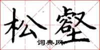 丁謙松壑楷書怎么寫