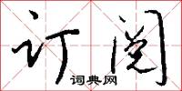 訂租威海衛專條的意思_訂租威海衛專條的解釋_國語詞典