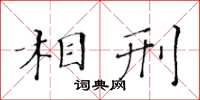 黃華生相刑楷書怎么寫