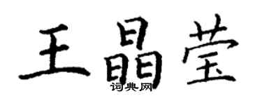 丁謙王晶瑩楷書個性簽名怎么寫