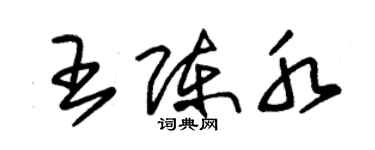 朱錫榮王陳水草書個性簽名怎么寫