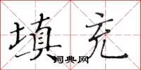 黃華生填充楷書怎么寫