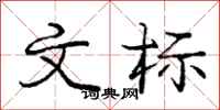 龐中華文標行書怎么寫
