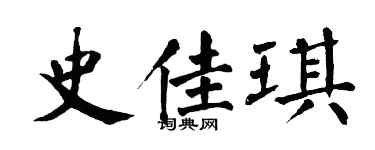 翁闓運史佳琪楷書個性簽名怎么寫