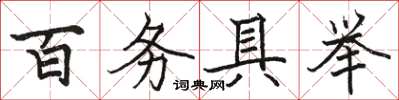 駱恆光百務具舉楷書怎么寫