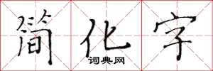 黃華生簡化字楷書怎么寫