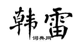 翁闓運韓雷楷書個性簽名怎么寫