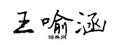 曾慶福王喻涵行書個性簽名怎么寫
