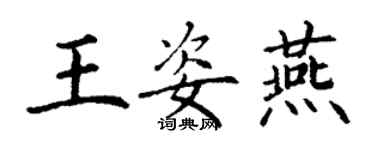 丁謙王姿燕楷書個性簽名怎么寫