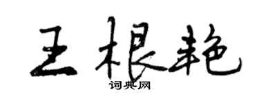 曾慶福王根艷行書個性簽名怎么寫