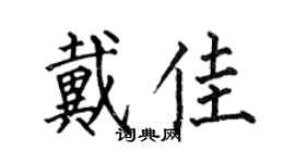 何伯昌戴佳楷書個性簽名怎么寫