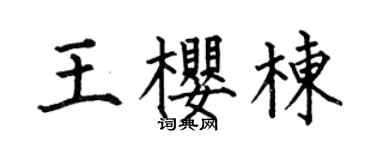 何伯昌王櫻棟楷書個性簽名怎么寫