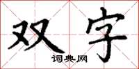 丁謙雙字楷書怎么寫