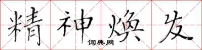 黃華生精神煥發楷書怎么寫