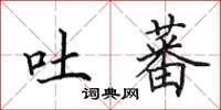 田英章吐蕃楷書怎么寫