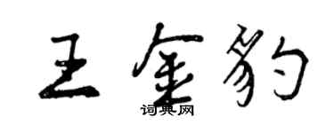 曾慶福王金豹行書個性簽名怎么寫