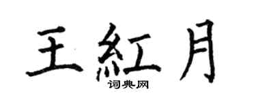 何伯昌王紅月楷書個性簽名怎么寫