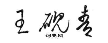 駱恆光王硯青草書個性簽名怎么寫