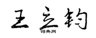 曾慶福王立鈞行書個性簽名怎么寫
