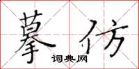 黃華生摹仿楷書怎么寫