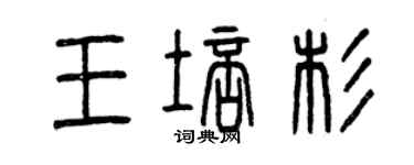 曾慶福王培杉篆書個性簽名怎么寫