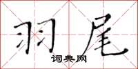 黃華生羽尾楷書怎么寫