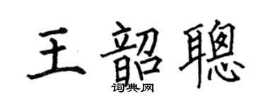 何伯昌王韶聰楷書個性簽名怎么寫