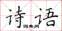 侯登峰詩語楷書怎么寫