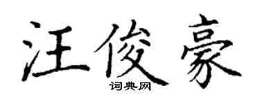 丁謙汪俊豪楷書個性簽名怎么寫
