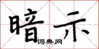 周炳元暗示楷書怎么寫