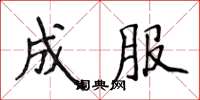 侯登峰成服楷書怎么寫