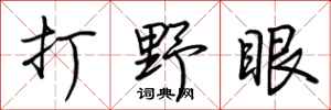 荊霄鵬打野眼行書怎么寫