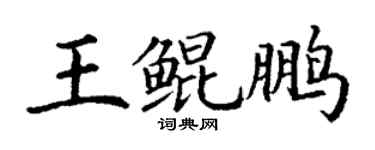 丁謙王鯤鵬楷書個性簽名怎么寫