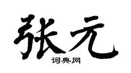 翁闓運張元楷書個性簽名怎么寫