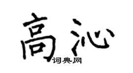 何伯昌高沁楷書個性簽名怎么寫