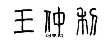 曾慶福王仲利篆書個性簽名怎么寫