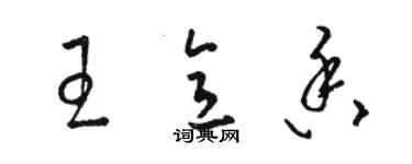 駱恆光王意香草書個性簽名怎么寫