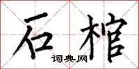 何伯昌石棺楷書怎么寫