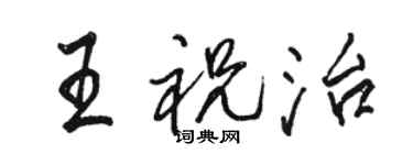 駱恆光王祝治行書個性簽名怎么寫