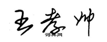 朱錫榮王孝帥草書個性簽名怎么寫