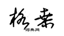 朱錫榮格桑草書個性簽名怎么寫